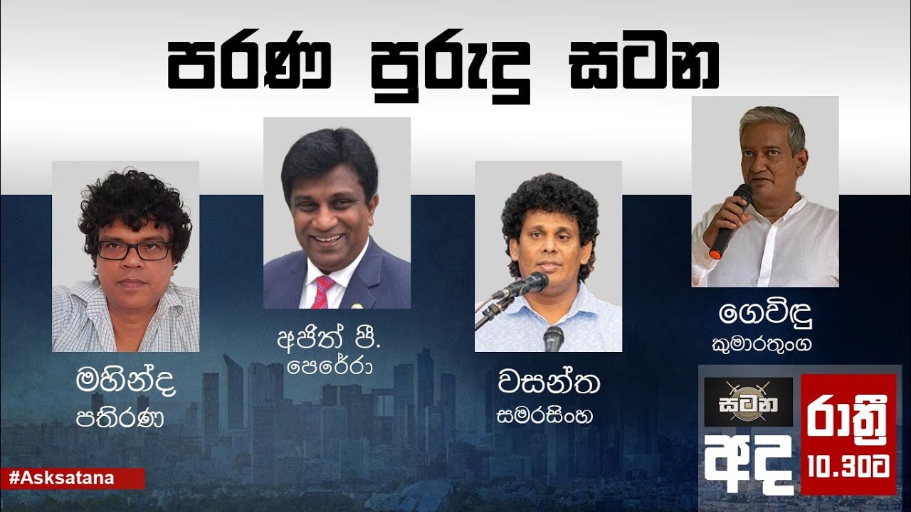 පරණ පුරුදු සටන | Satana 13.08.2024