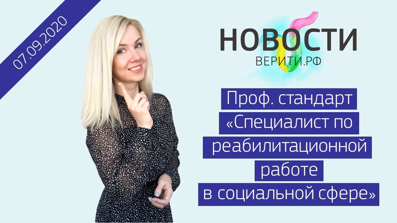 Проф. стандарт &laquo;Специалист по реабилитационной работе в социальной сфере&raquo; / Новости Верити