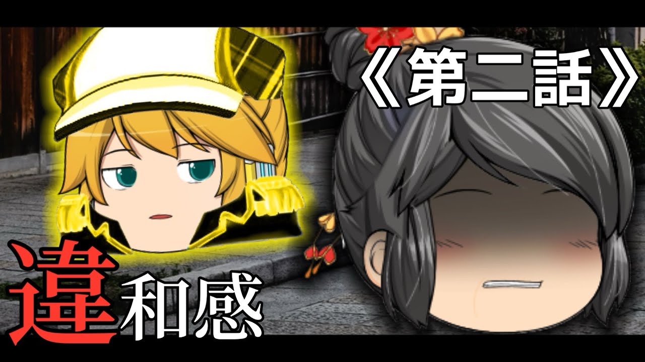 【コラボゆっくり茶番劇】幽雫島篇　第二話「違和感」