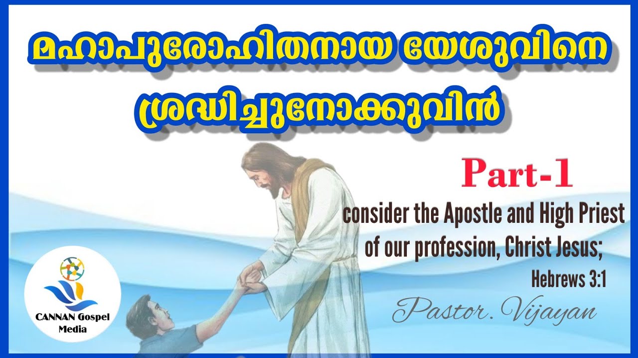 Pastor.Vijayan||Day 1||അപ്പോസ്തലനും മഹാപുരോഹിതനായ യേശുവിനെ ശ്രദ്ധിച്ചുനോക്കുവിൻ||Gospel Meeting