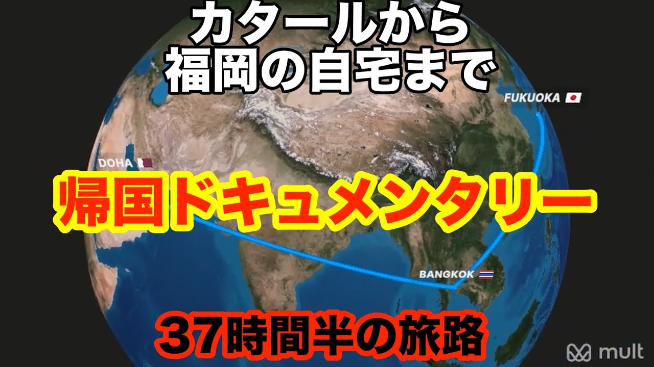 【中央アジア旅番外編】カタールのドーハから福岡の自宅まで、iPhone15proのみでの実録ドキュメンタリー