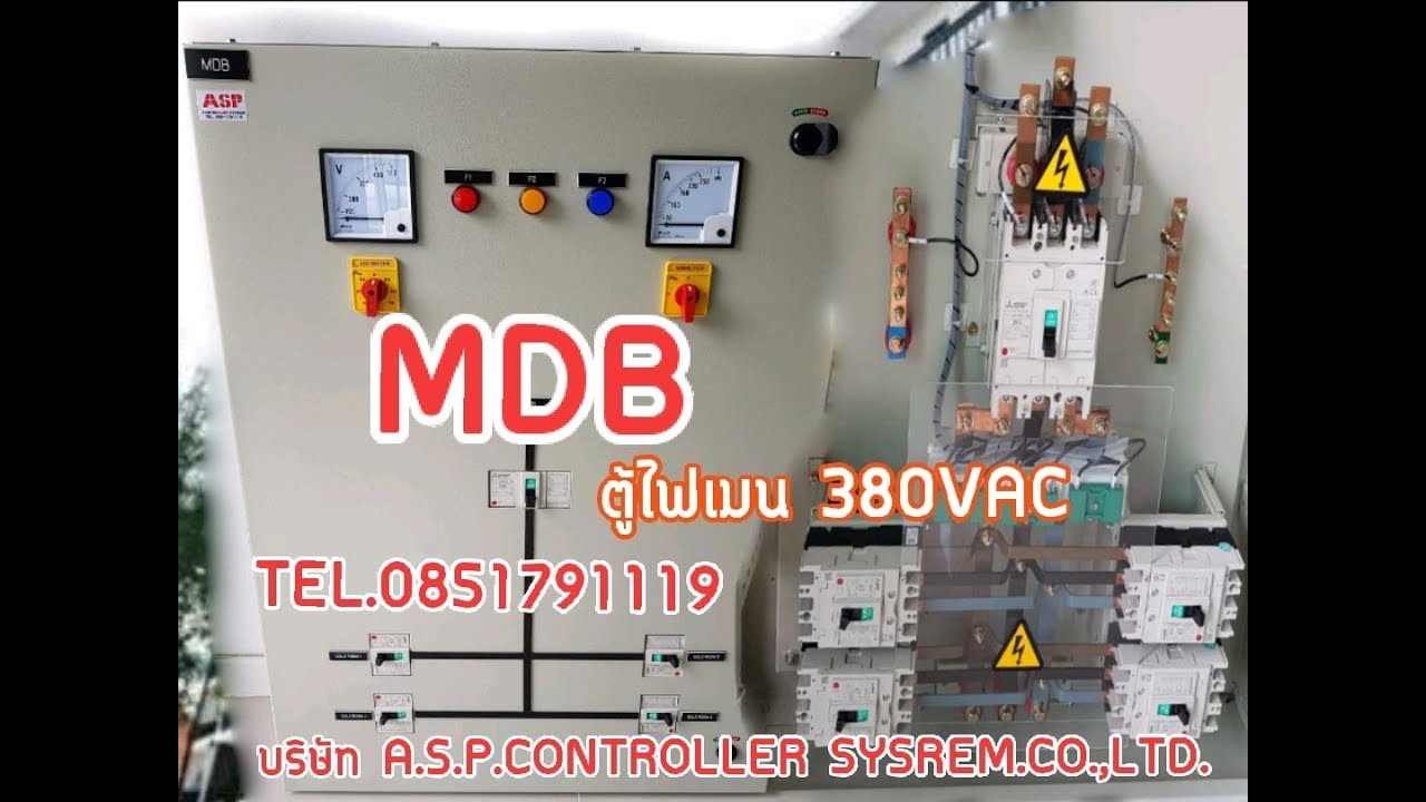 ตู้ MDB  เมนไฟ3เฟส 380VAC  สำหรับ  ตึกอาคาร, คอนโด ,อาพาร์ทเม้นต์ ,โรงงานอุตสาหกรรม