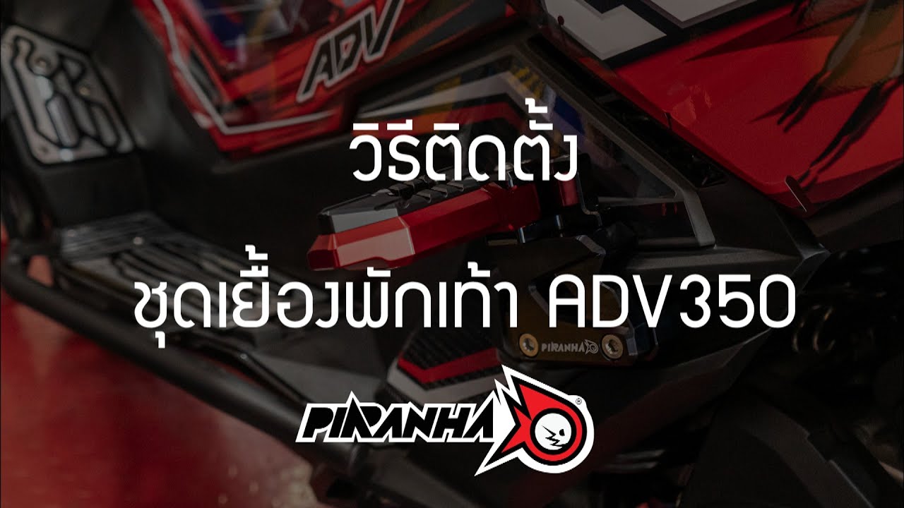 วิธีติดตั้งชุดเยื้องพักเท้าหลัง HONDA ADV350 PIRANHA (ปิรันย่า)