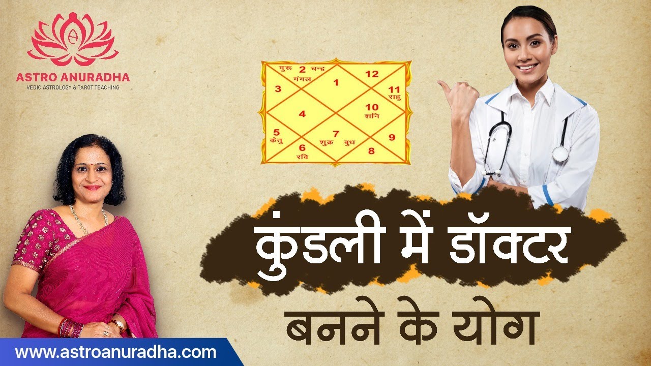कुंडली में डॉक्टर बनने के योग  | How to analyse a horoscope for becoming a Doctor/Surgeon |