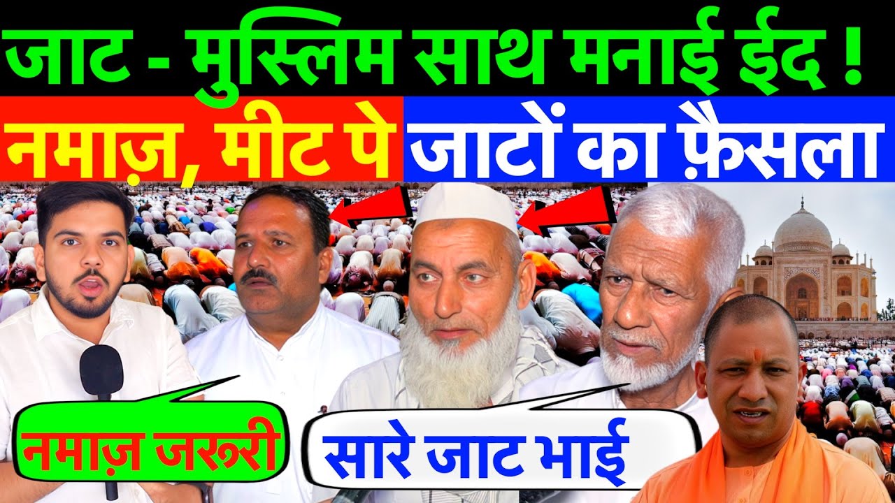 LIVE : जाट - मुस्लिमों ने साथ मनाई ईद, नमाज़ - मीट पे जाटो का फ़ैसला !