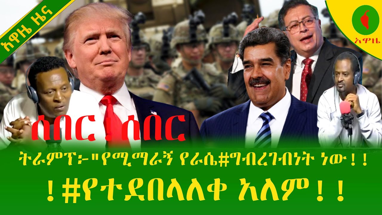 Alemneh Wasse | ትራምፕ፦