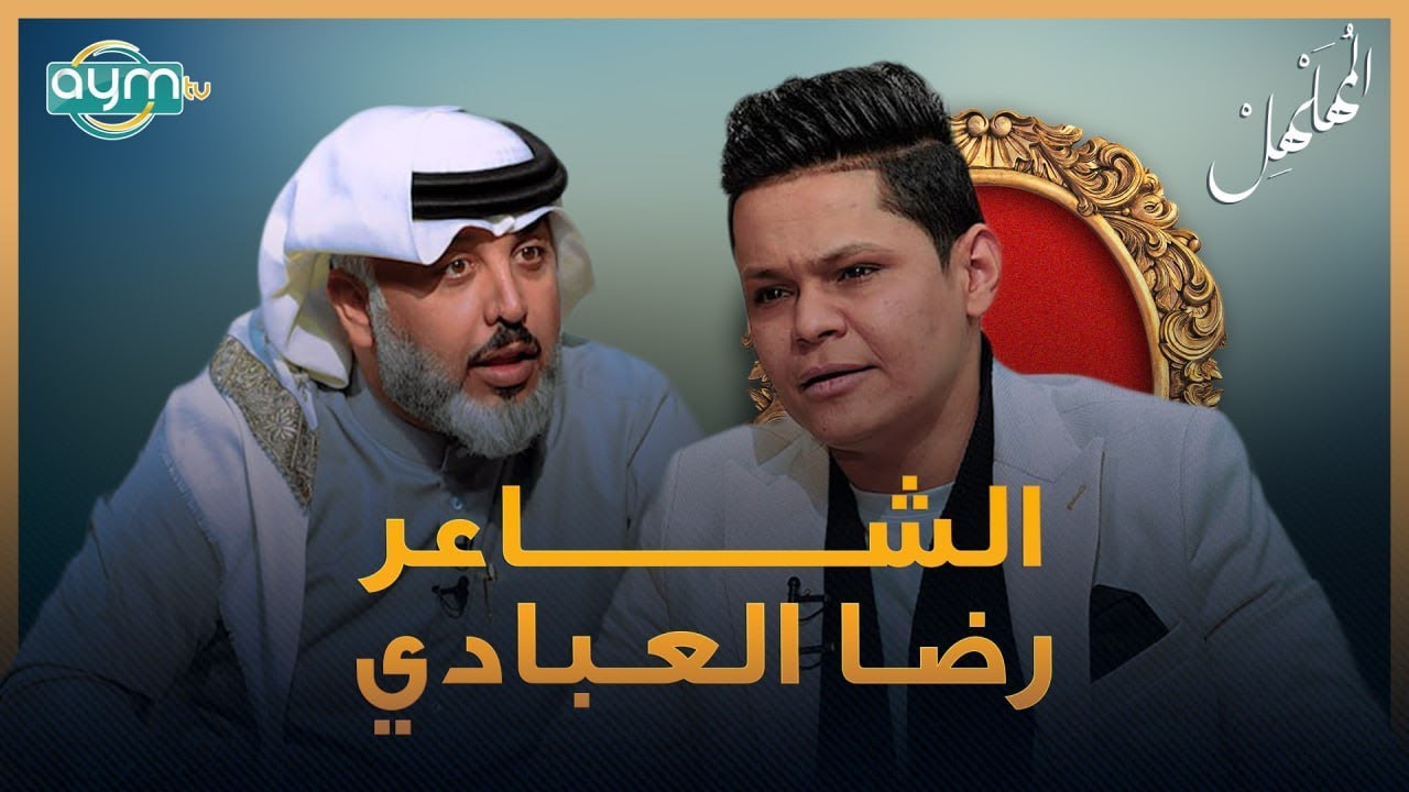 برنامج المهلهل مع علي المنصوري وضيفه الشاعر رضا العبادي