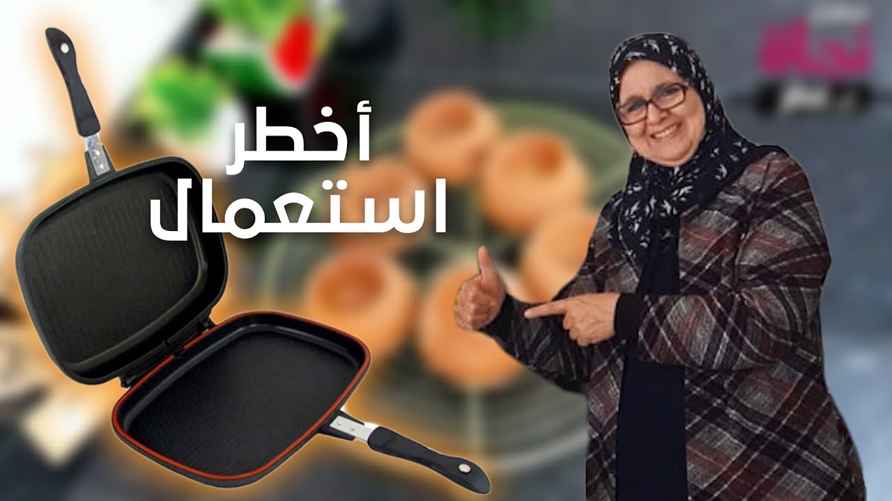 مقلاة عجيبة أخطر استعمال المقلة العجيبة ذات الوجهين