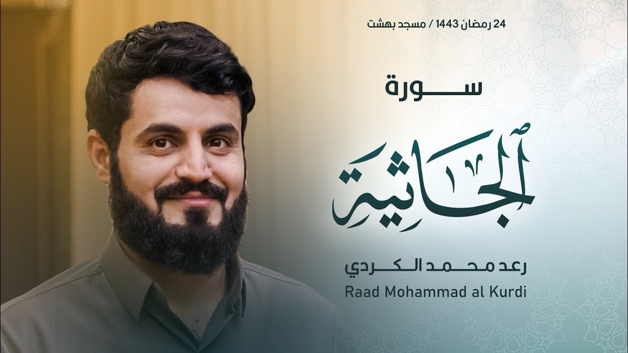 تلاوة تاريخية عظيمة لفواتح سورة الجاثية للغرّيد رعد الكردي⁩ | 24 رمضان 1443