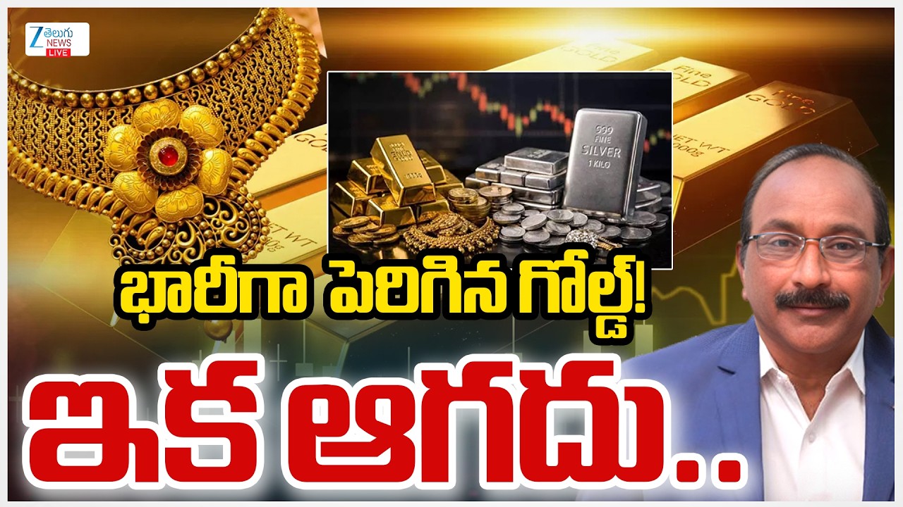 LIVE: Gold & Silver Surge To Record Highs | Silver&Gold Rates | భారీగా పెరిగిన గోల్డ్!ఇక ఆగదు.. |ZEE