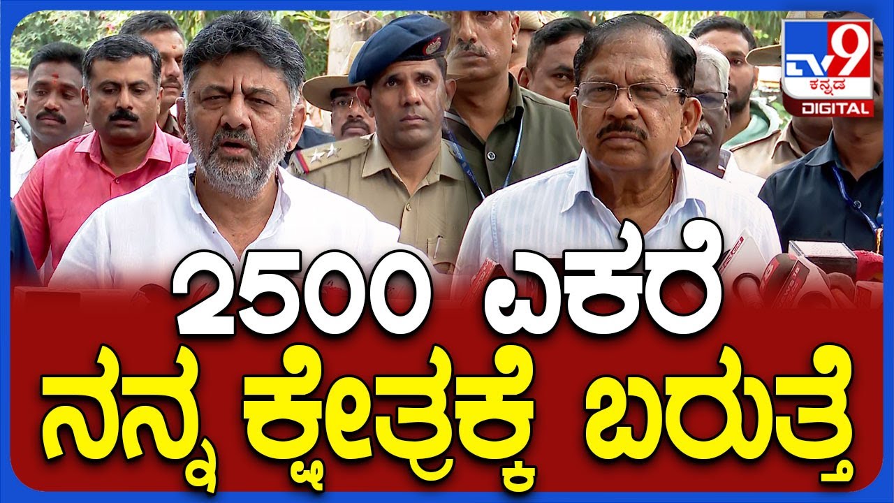 Parameshwar On DK Meeting: DK ಜತೆಗಿನ Talk ಬಗ್ಗೆ ಗೃಹ ಸಚಿವ ಪರಮ್ ರಿಯಾಕ್ಷನ್ | #TV9D