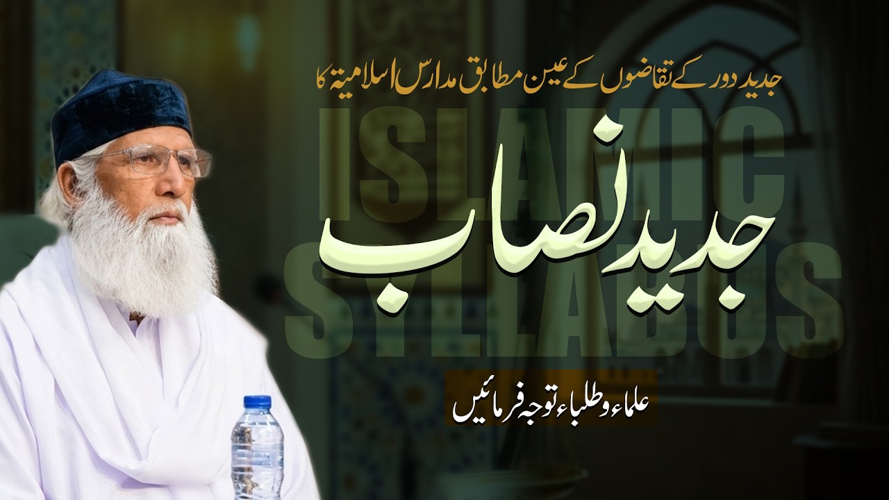 Quran Ki Azmat Or Jadid Nisab | Islamic Syllabus | Shaykh Ghulam Rasool Qasmi