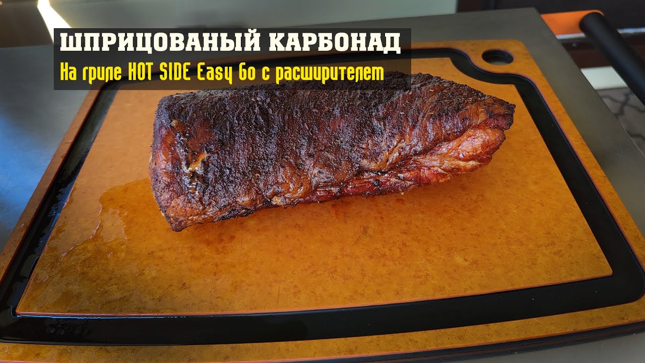 Карбонад, шприцованый, на гриле HOT SIDE Easy Go с расширителем.