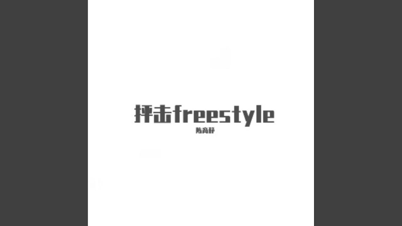 抨击Freestyle