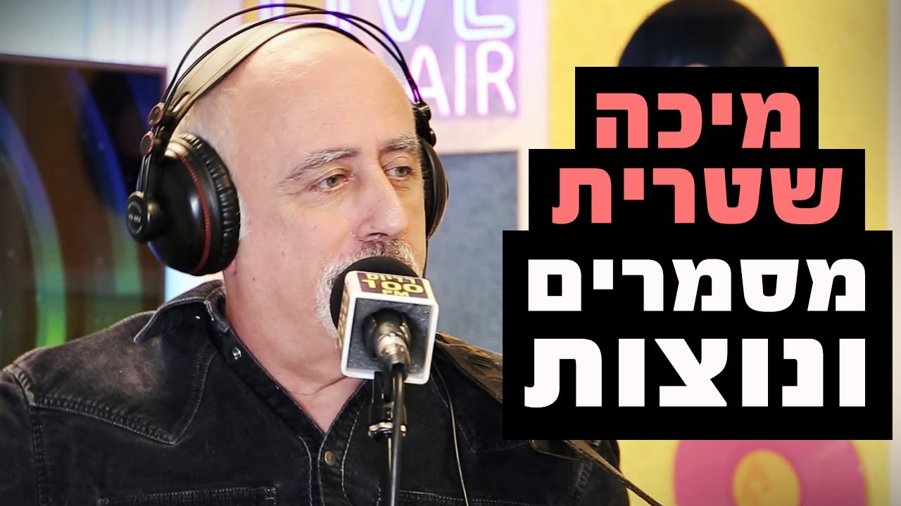 מיכה שטרית - מסמרים ונוצות | רדיוס 100FM - מושיקו שטרן