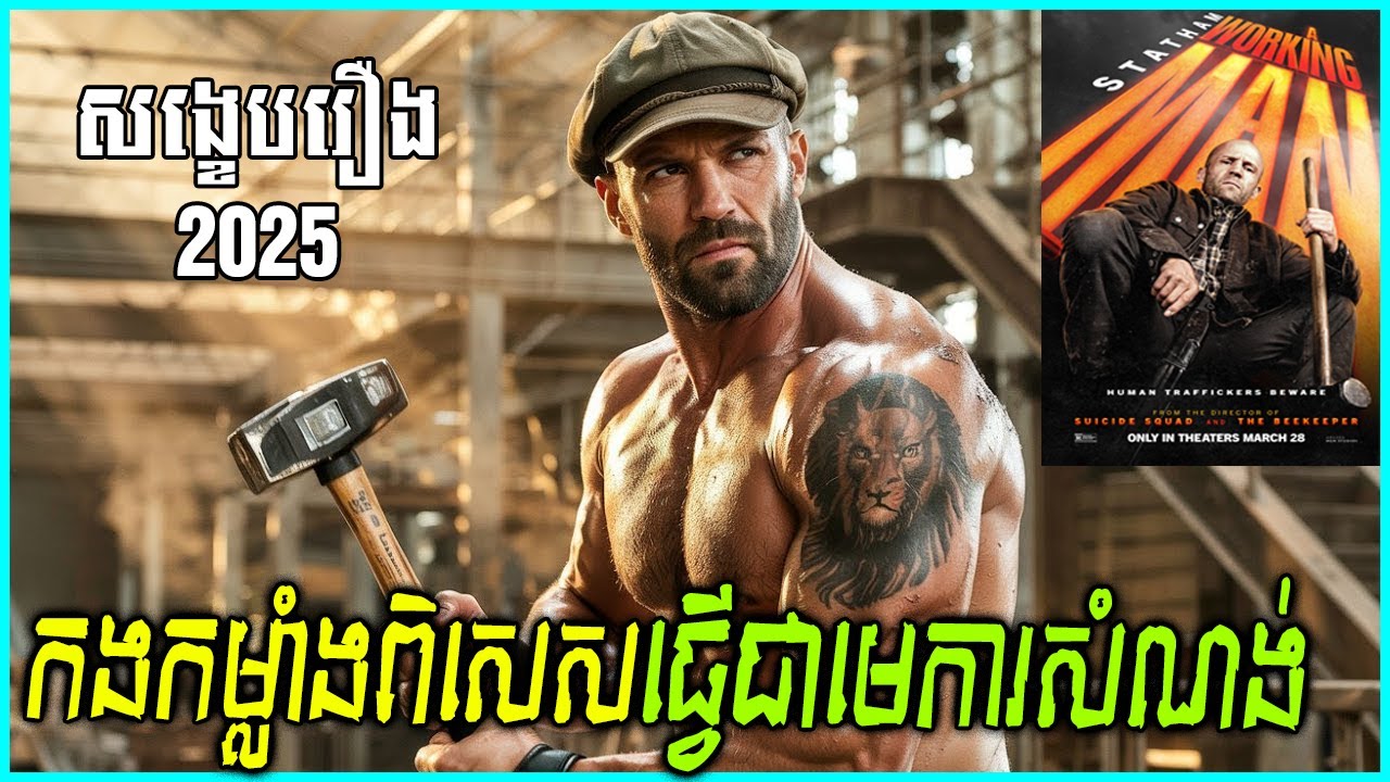 អតីតកងទ័ពពិសេស ក្លាយជាមេការសំណង់ដៃឆៅកំចាត់ក្រុមម៉ាហ្វៀលរុស្ស៊ី |​ A WORKING MAN 2025