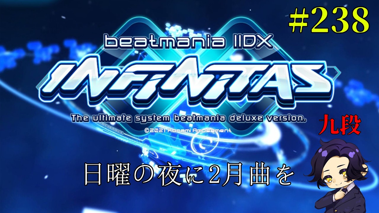 【beatmania IIDX INFINITAS】#238 日曜夜枠と2月曲