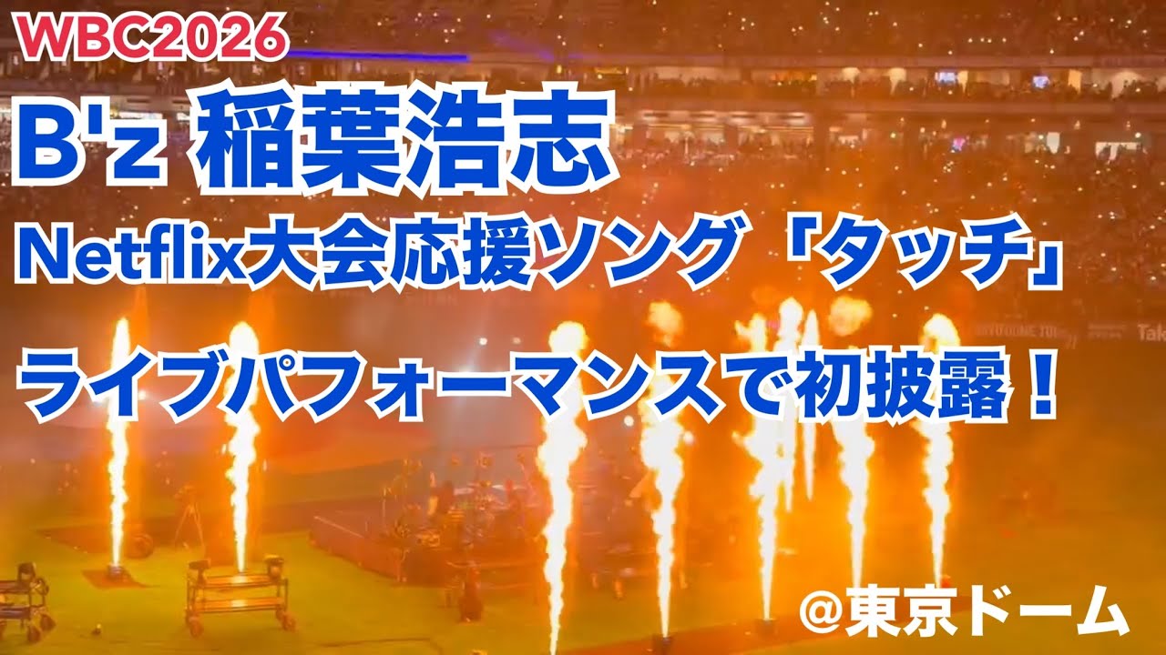 【WBC2026】B'z 稲葉浩志 Netflix大会応援ソング「タッチ」ライブパフォーマンスで初披露！