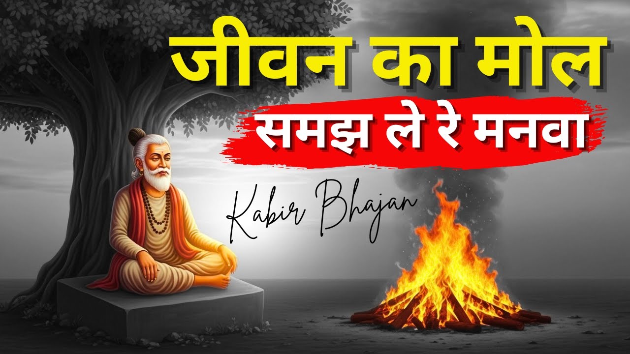 जीवन का मोल, समझ ले रे मनवा | Discover the Immortal Within | Kabir Bhajan | Kabir Amritwani