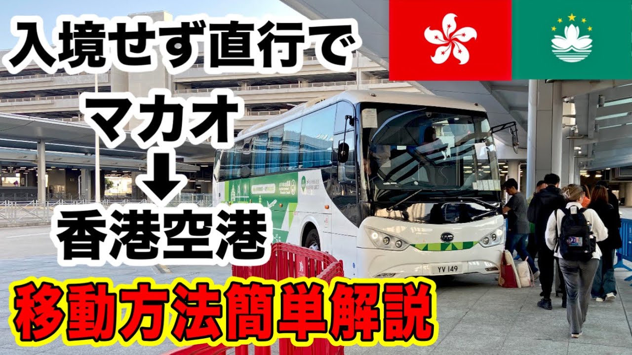 最新版ダイレクトバスでマカオ→香港空港へ移動する方法をどこよりも分かりやすく解説します