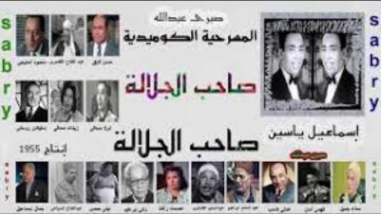 مسرحية / صاحب الجلالة