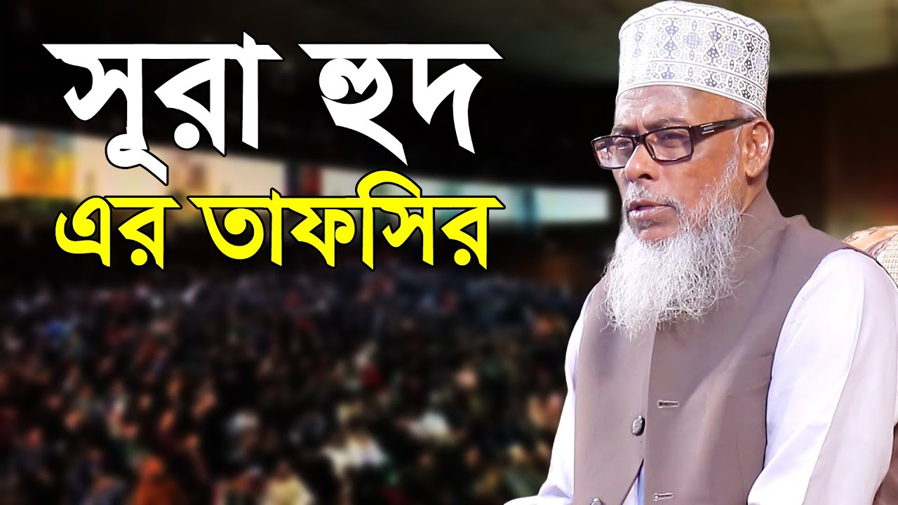 সূরা হুদের তাফসির | মাওলানা জয়নাল আবেদিন জুবায়ের | joinal abedin jubair | 3 Star Waz Mahfil