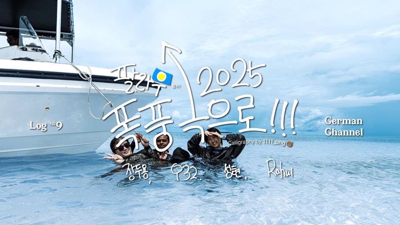 팔라우 'German Channel' #9 (2025년 8월 7일)