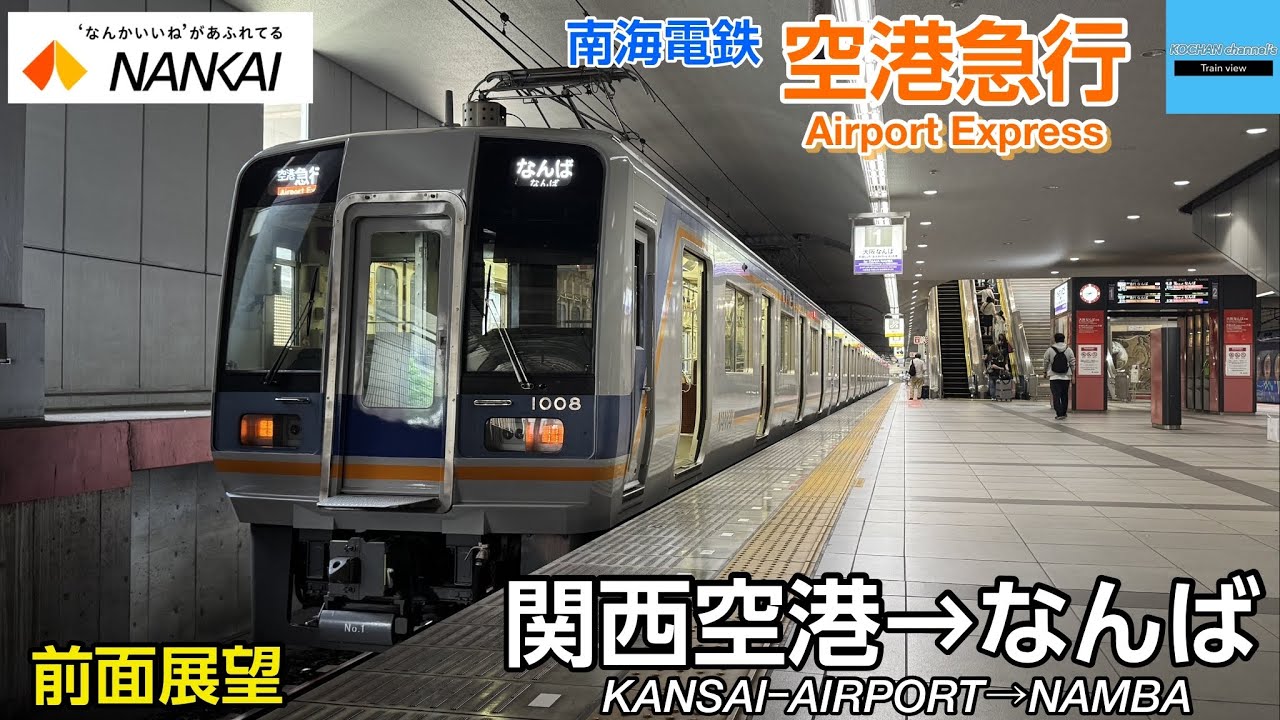 【前面展望】南海電鉄 南海空港線・南海本線 〈空港急行〉1000系〔関西空港→なんば〕2025.7