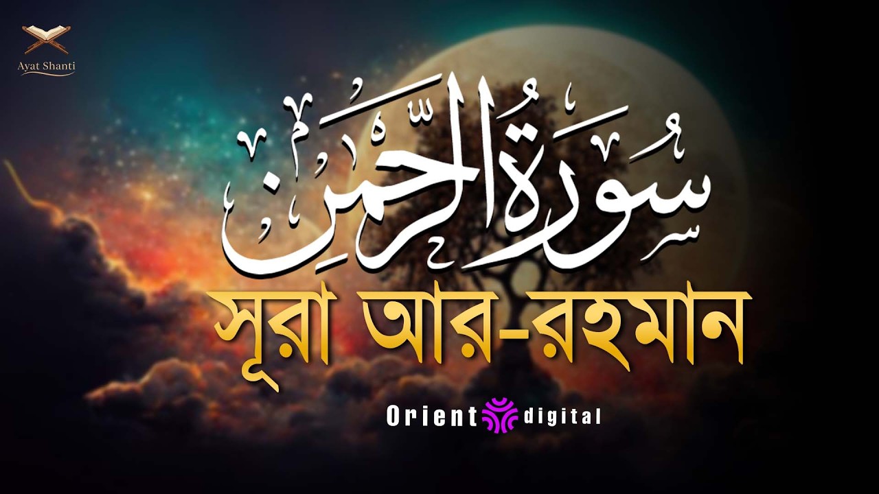 আত্মা প্রশান্তকারী কণ্ঠে সূরা আর রহমান (الرحمن)┇Surah Ar Rahman Recited by Omar Essam
