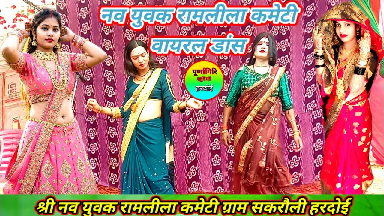 #रामलीला के मंच पर हुआ ✓ बहुत ही भयंकर डांस ✓ श्रीनव युवक रामलीला कमेटी सकरौली हरदोई