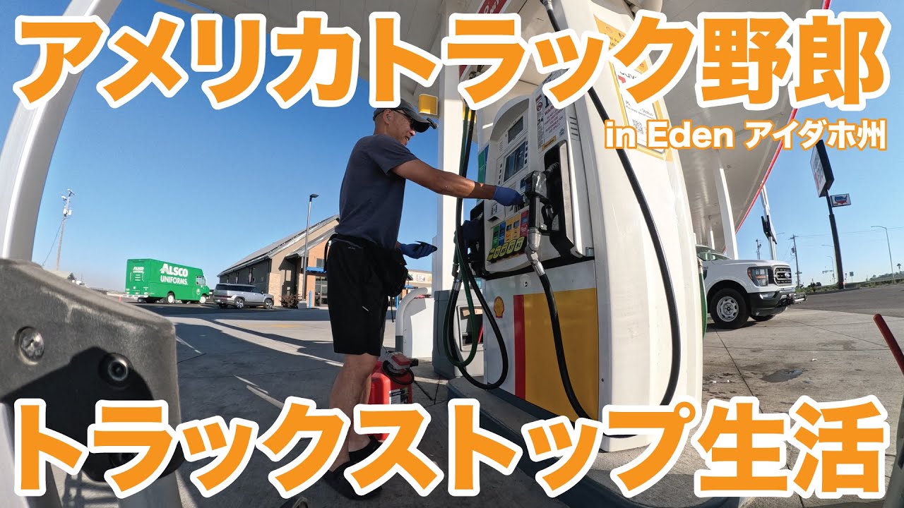 アメリカ長距離トラック運転手 トラックストップ生活 in Eden アイダホ州 【#1821 2025-7-31】