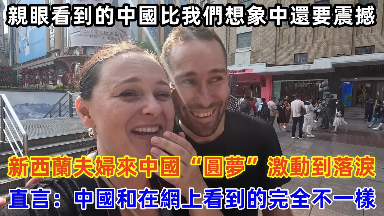 新西蘭夫婦來中國“圓夢”激動到落淚，直言：中國和在網上看到的完全不一樣#chinatravel #旅行 #中国 #中国旅游 #外国人在中国 #真实的中国