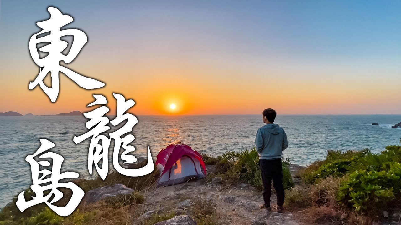 【露營の鬼 EP14】東龍島｜海平線上的日出｜航拍拯救小隊｜暴風下露營｜壽喜燒｜香料酒｜香港營地介紹