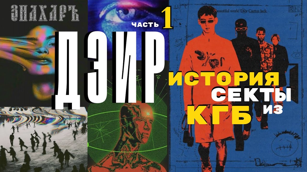 история системы ДЭИР, которую создавали офицеры экстрасенсы из КГБ.