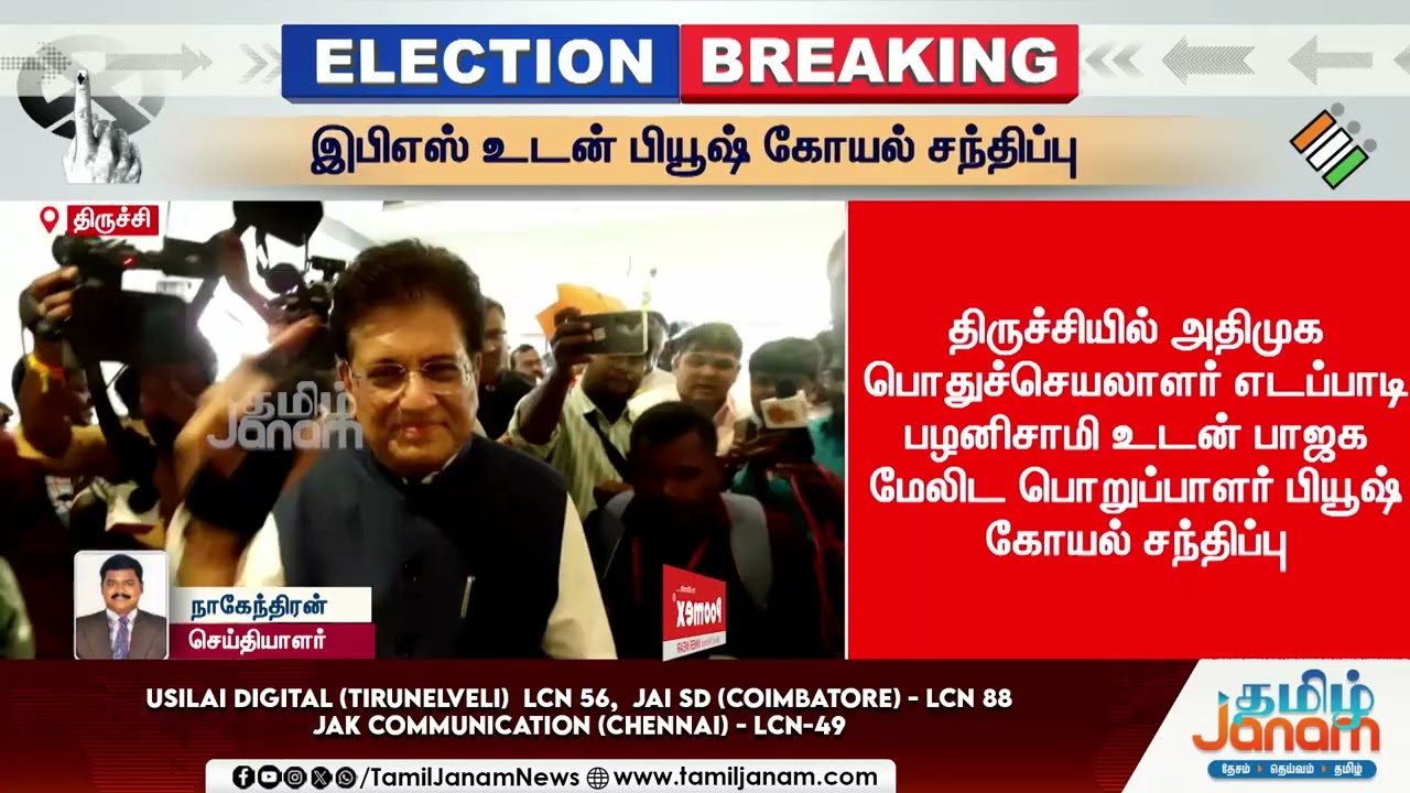 EPS | Piyush Goyal | இபிஎஸ் உடன் பியூஷ் கோயல் சந்திப்பு