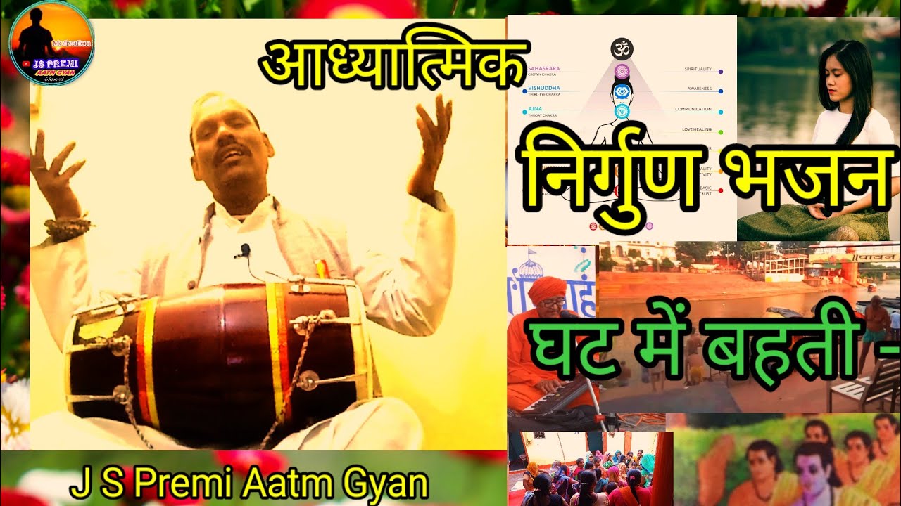 आध्यात्मिक निर्गुण भजन, bhakti song - घट में बहती  -- J S Premi Aatm Gyan 