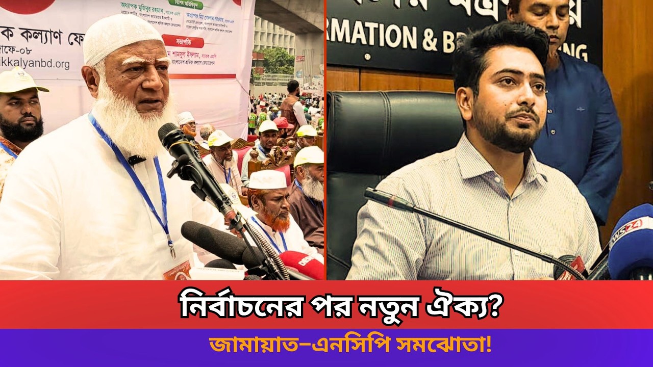 নির্বাচনের পর রাজনৈতিক ঐক্যে জামায়াত-এনসিপি? | Jamat | NCP | Bangladesh Political Update
