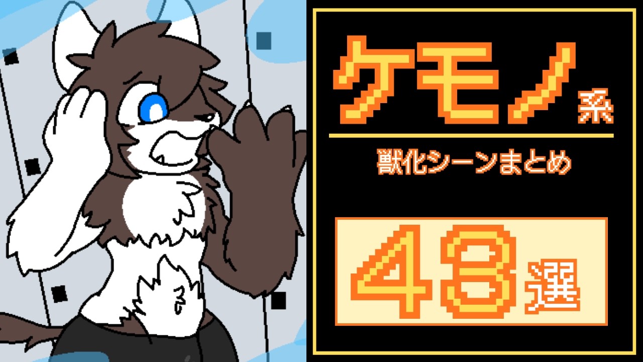 【Changed Special】ケモノ・モフモフ系獣化シーンまとめ43連発！！
