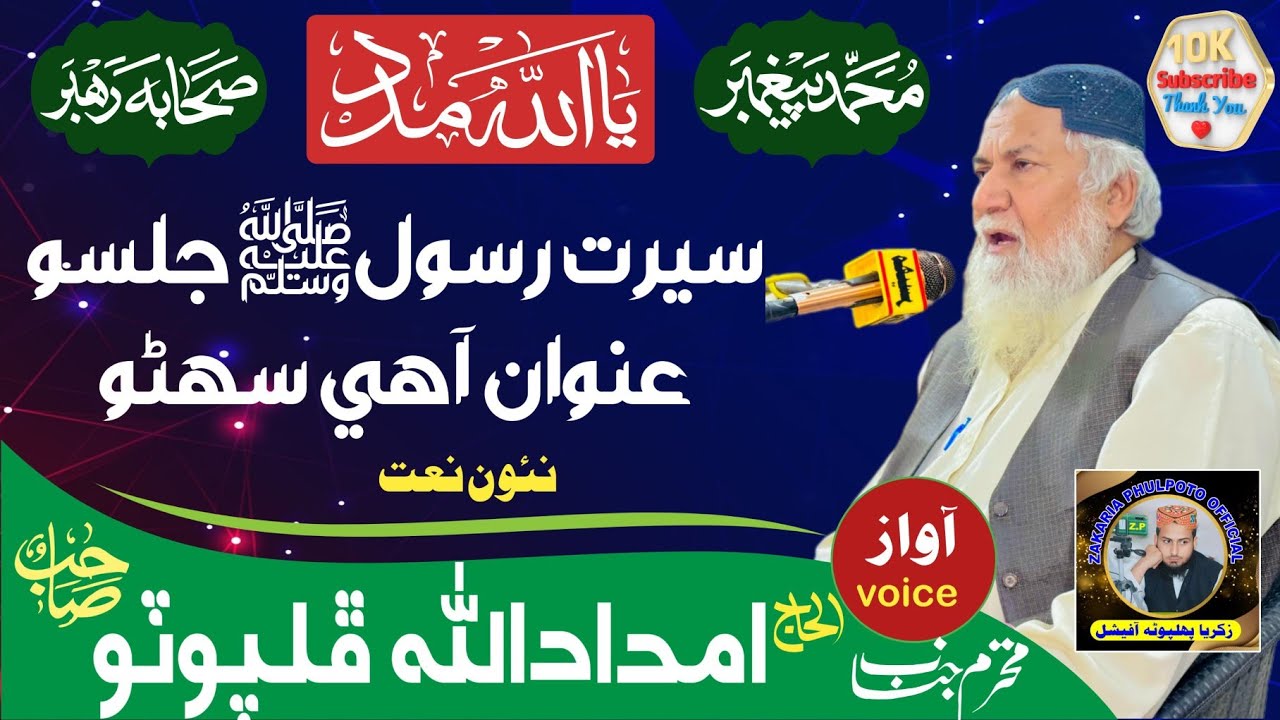 سيرت رسول ﷺ جلسو عنوان آهي سهڻو /Haji Imdadullah Phulpoto 