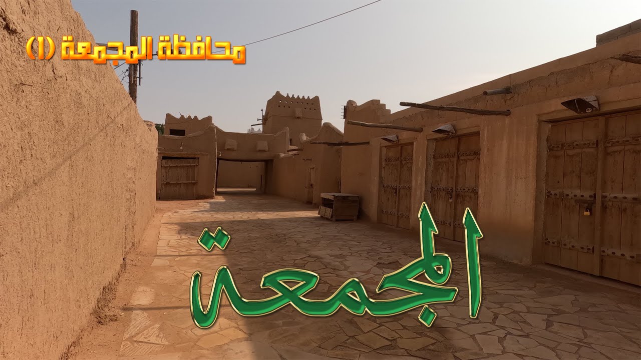 زيارة للمجمعة وحرمة الجزء الأول ( المجمعة )
