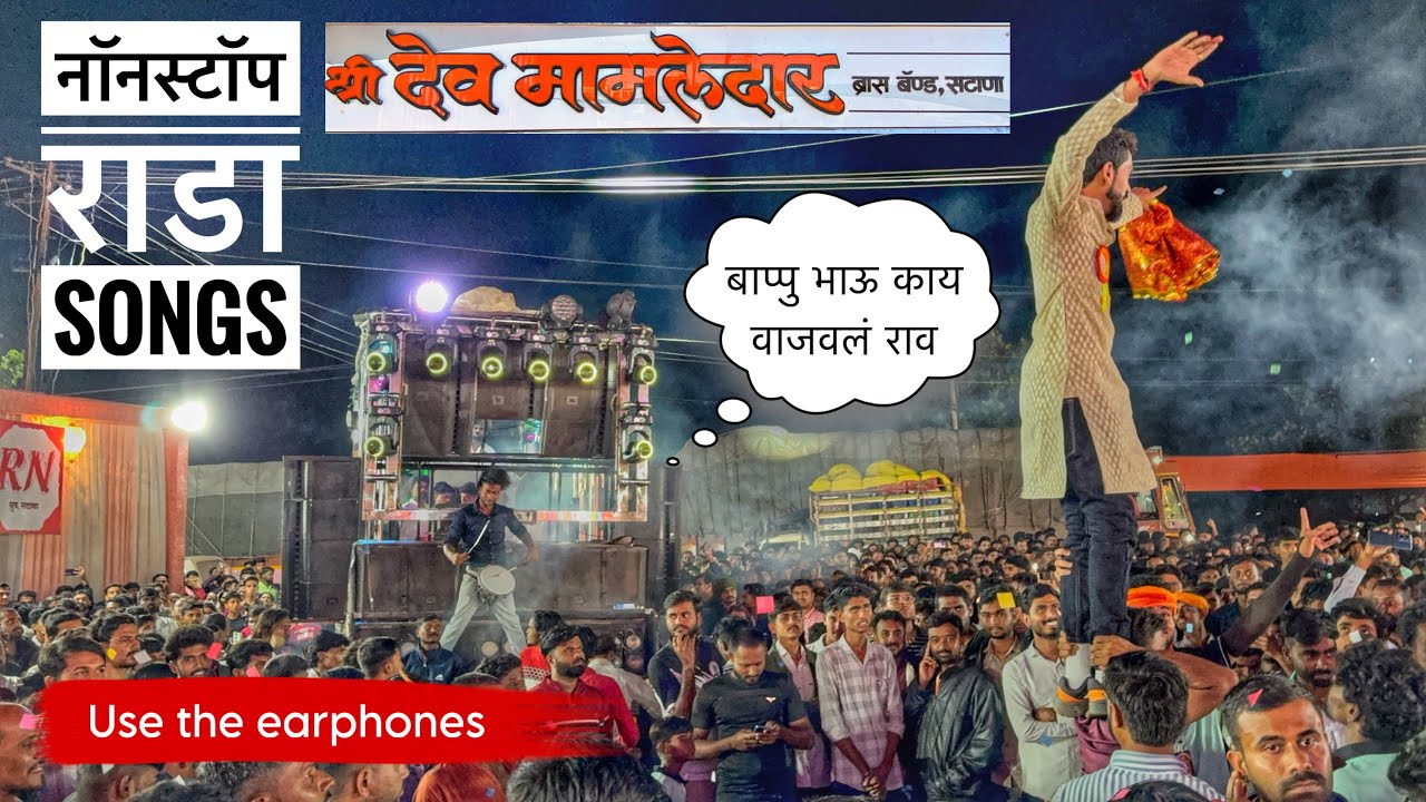Nonstop mix songs by श्री देवमामलेदार Band , सटाणा 🎧 Use the earphones #nonstop #devmamledarband