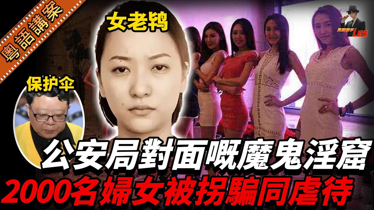 蛇蠍老鴇呃咗二千幾個女人斂財！喺公安局對面開設全重慶最猖狂嘅茶樓，十年嚟竟然冇穿冇爛！——踢爆重慶『亮點茶樓』內幕【真相捕手Leo】｜案件解說｜真實案件｜案件分享