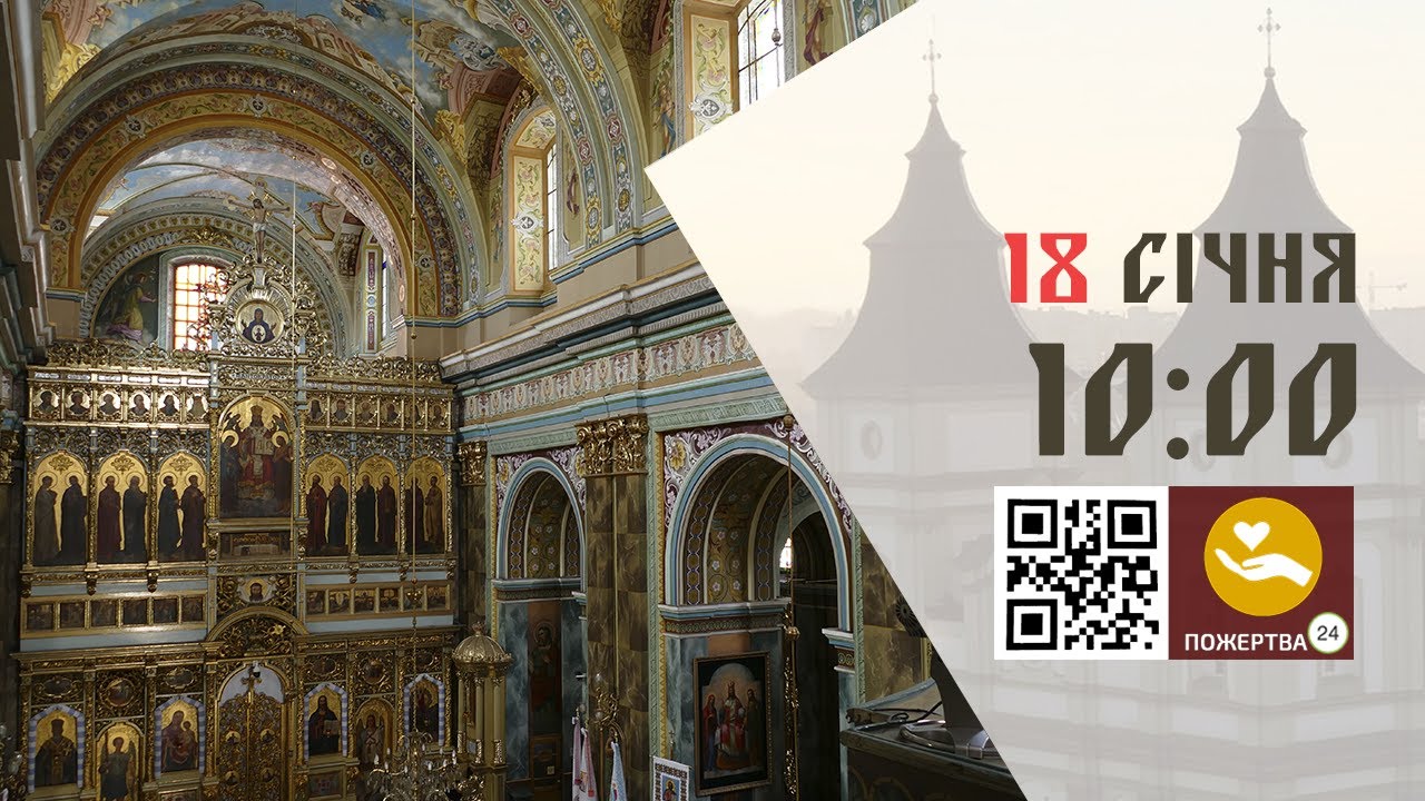 10:00 | Божественна Літургія . 18.01.2026 Івано-Франківськ УГКЦ