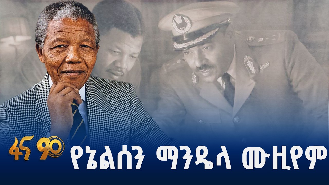 የዓድዋ የመንፈስ ልጅ ኔልሰን ማንዴላ