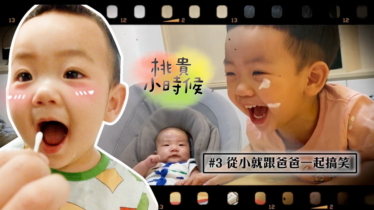 【桃貴小時候#3】從小就跟爸爸一起當搞笑咖！