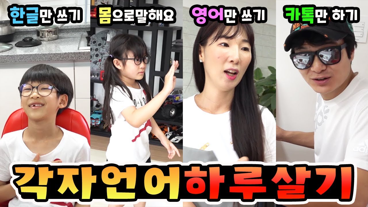 각자 정해진 언어로만 의사소통하며 하루를 살아봤습니다! 가족 일상 챌린지 하루살기ㅣ토깽이네
