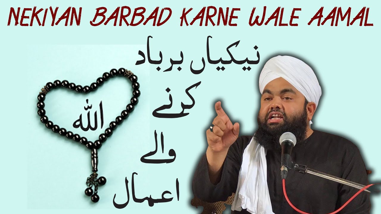 Maulana Sayyed Aminul Qadri Sahab || Nekiyan Barbad Karne Wale Aamal ||