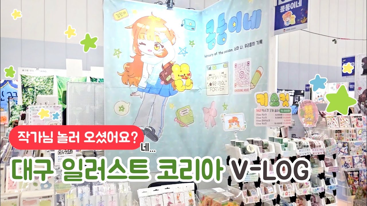 문구사장VLOG)일하러 간..아니 놀러 간.. 대구 일러스트 코리아 브이로그 ㅣ 콩둥이네 