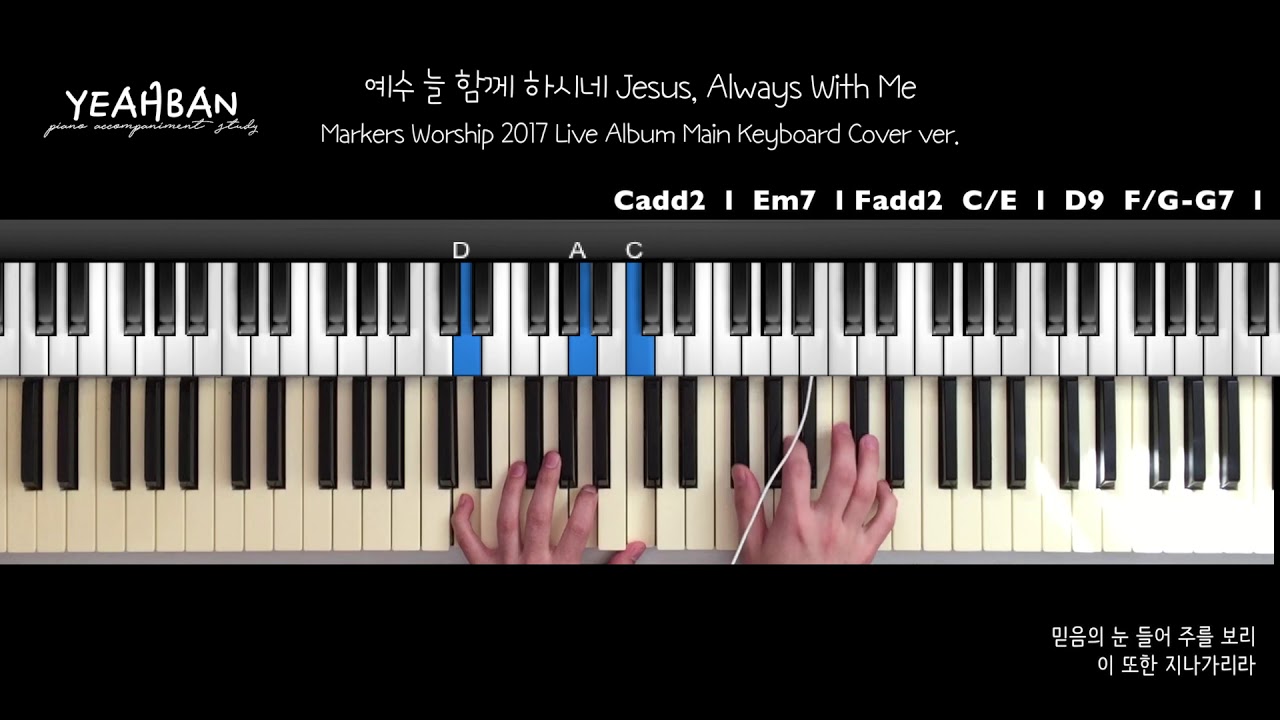 예수 늘 함께 하시네 Jesus, Always With Me 마커스 워십 메인건반