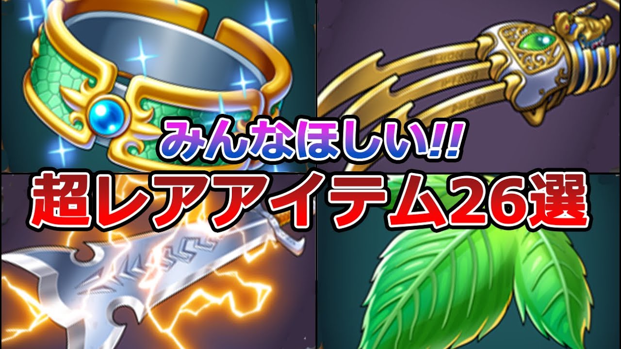 【総集編】歴代ドラクエのコンプ不可な激レアアイテム26選【作業・睡眠用】